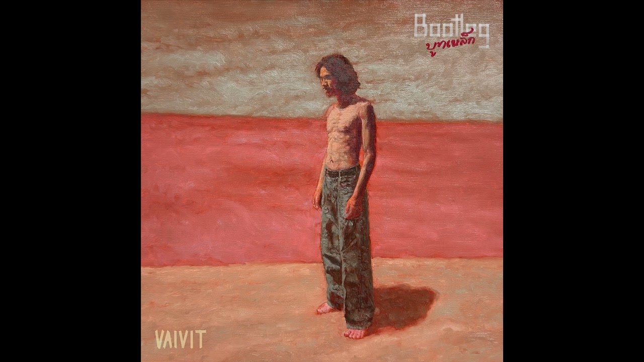 ไววิทย์ | ปลอกกระสุน