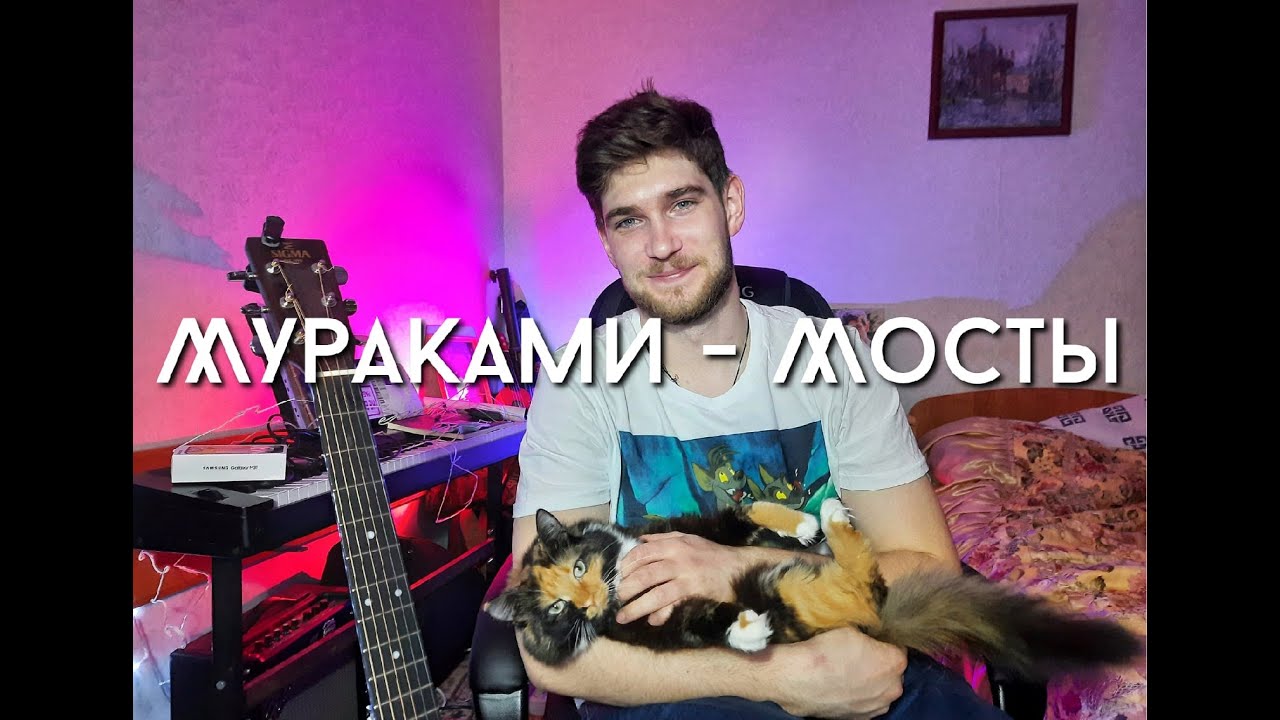 Мураками - Мосты //кавер - YouTube