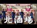 「 北酒場 」 細川たかし cover 【 ZANPA 斬波 】 笠間ポレポレ