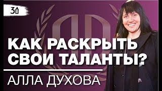 Алла Духова: «Как раскрыть свои таланты?» Алла Духова - основательница балета «TODES». Часть 2. Алла Духова: «Как раскрыть свои таланты?» Алла Духова - основательница балета «TODES». Часть 2.