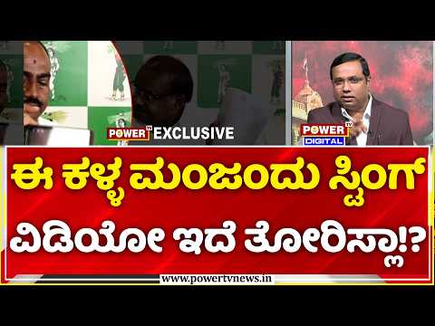 Sting Operation Truth Exposed: ಈ ಕಳ್ಳ ಮಂಜಂದು ಸ್ಟಿಂಗ್ ವಿಡಿಯೋ ಇದೆ ತೋರಿಸ್ಲಾ!? | Rakesh Shetty