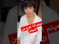 شاهد حركه ميثم السعودي عندما يخرج من الحمام 