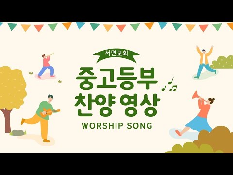 큰 길을 만드시는 주(Way Maker) / 2023.07.08. / 찬양영상 / 서면교회 중고등부예배