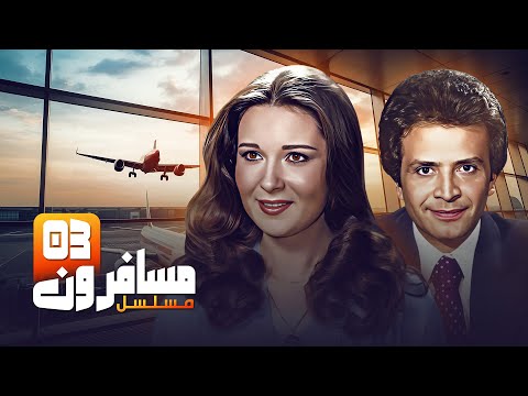 مسلسل مسافرون كامل الحلقة الثالثة 3 بطولة نورا و احمد مرعي 