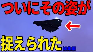 最高機密のUFO型航空機TR−3Bの姿がついに捉えられる…世界各国が騒然とする米軍の謎兵器と隠蔽された機密情報とは【総集編】
