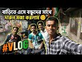 মাত্র 1 দিনের আনন্দ 😊 বন্ধুদের সাথে #volg 