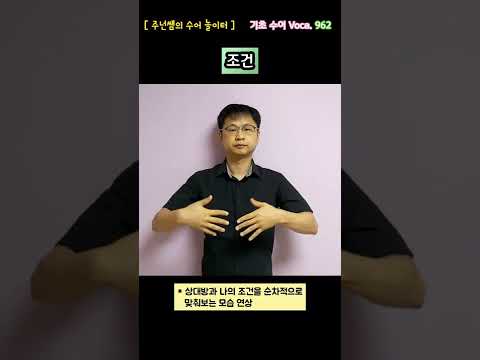 [ 기초 수어 Voca ] 962. 조건  - 수화배우기 [주넌쌤의 수어놀이터]