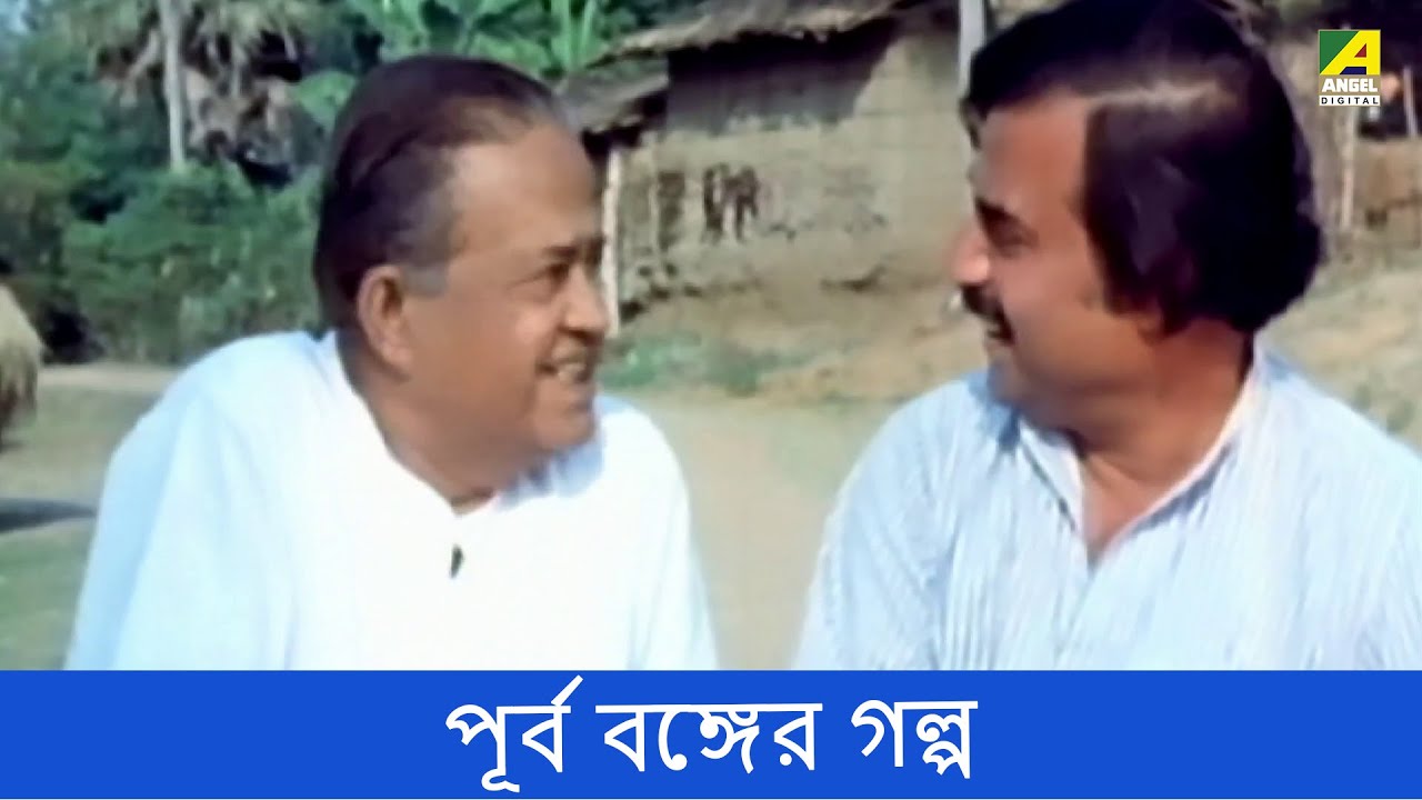 পূর্ব বঙ্গের গল্প - Movie Scene Uttam Kumar, Soumitra Chatterjee