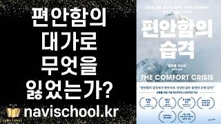 세상에서 가장 위험한 적 — ‘편안함’의 진실 ㅣ 편안함의 습격 ㅣ 마이클 이스터 ㅣ 책추천 ㅣ 베스트셀러