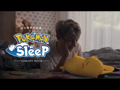 【官方】《Pokémon Sleep》概念影片「抓住睡眠好節奏！」