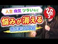 【斎藤一人】心のモヤモヤをクリアにするための考え方とは？