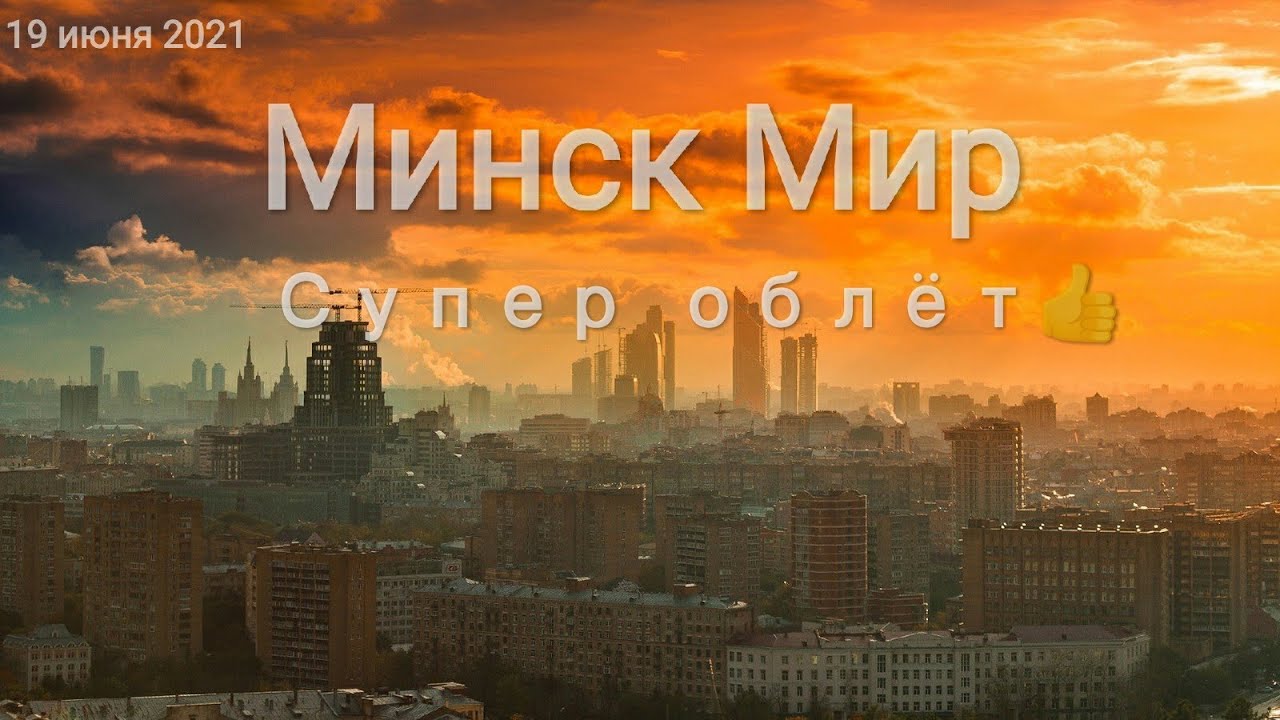 Супер облёт кварталов Минск Мир, Minsk World ?? 19.06.2021 - YouTube