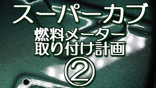 スーパーカブ　燃料メーター取り付け計画　②