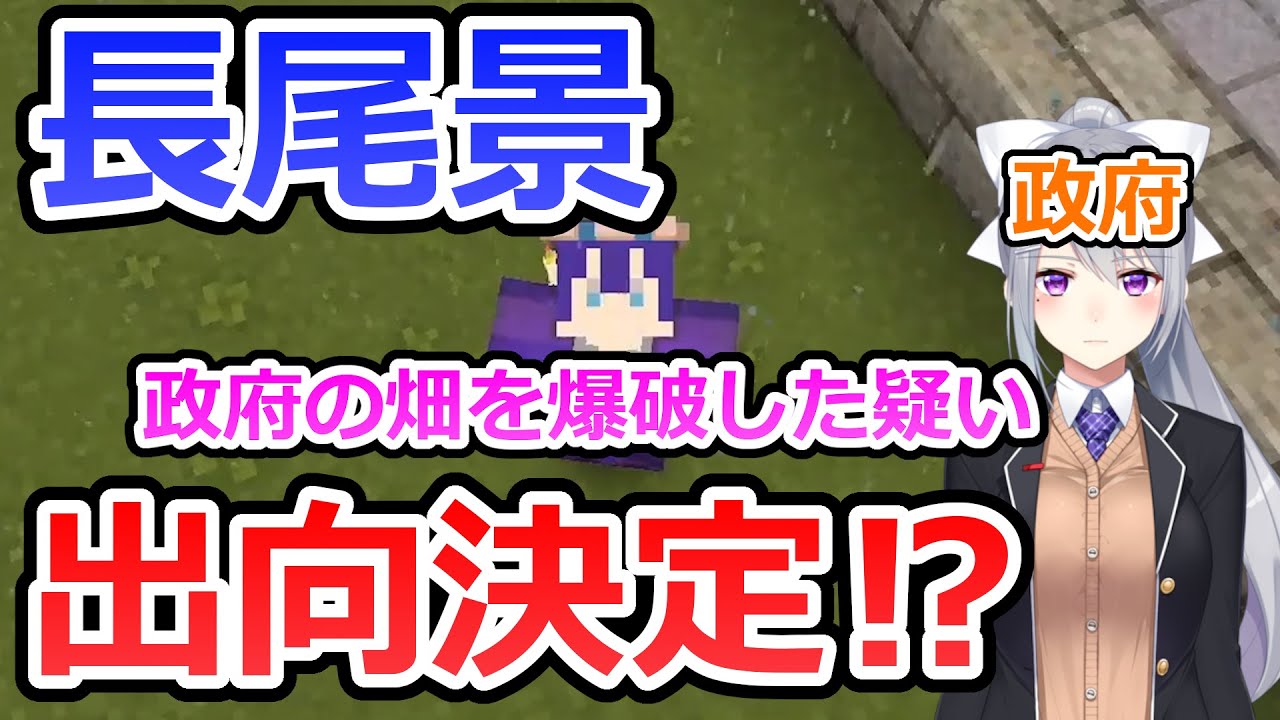 政府所有の畑を爆破した罪により出向がほぼ確定した長尾景【長尾景/ベルモンドバンデラス/鷹宮リオン/レヴィエリファ/にじさんじ切り抜き】