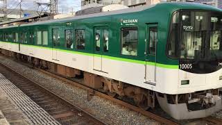 【京阪】10000系10005F 宇治行き　観月橋発車