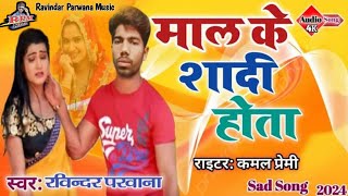 Maal Ke Shaadi Hota Viral Sad Song2024 Parwana Bhojpuri Hit Gaana