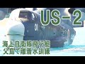 Japan Maritime Self-Defense Force US-2 Rescue Flying Boat Training in the Ogasawara Islands