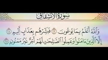 ◾التجويد العملي للآية(25)سورة الإنشقاق مع بيان وتنبيهات علي كثير من الاحكام ◾