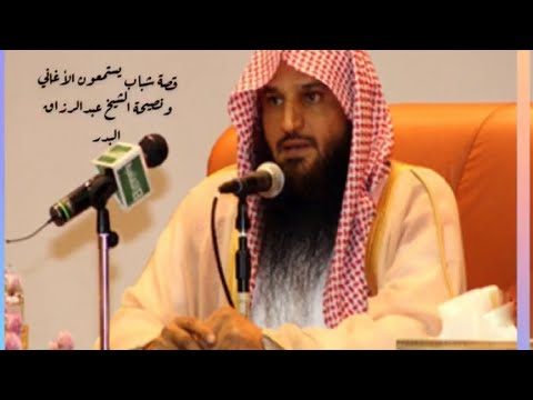 قصة شباب يستمعون الأغاني ونصيحة الشيخ عبدالرزاق البدر