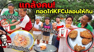 แกล้งคนแอบสลับเอาkfcปลอม มาให้กิน!!ภาค2 ทำอาหารเลียนแบบkfc โคตรเหมือน(จริงหรอ)