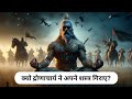 आचार्य द्रोण का वध | Guru Dronacharya Vadh | Mahabharat Stories | 4P Tales 😲