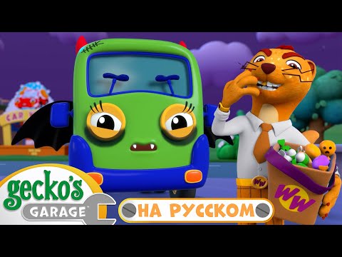 Сладость или гадость?🍭🍬 | Гараж Геккона - Мультики про Машинки