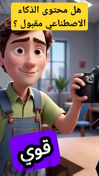 هل محتوى الذكاء الاصطناعي 🎬 مقبول للربح 💰 من يوتيوب ؟