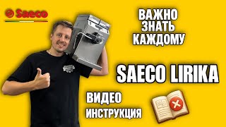 картинка: Saeco Lirika: Видео инструкция для кофемашины. Настройка, чистка и обслуживание.