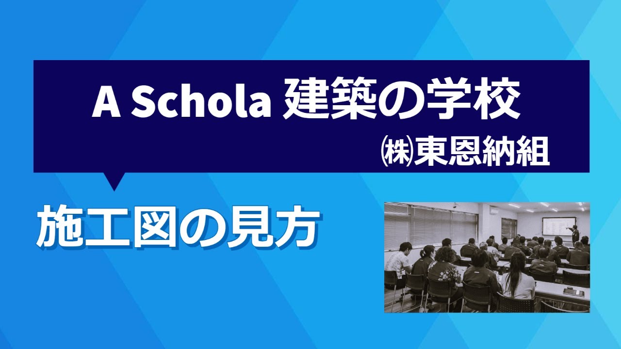 2022.05.31　(株)東恩納組　A・Schola 建築の学校『施工図の見方』