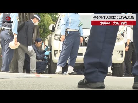 【速報】子ども7人車にはねられる 意識あり、大阪・西成