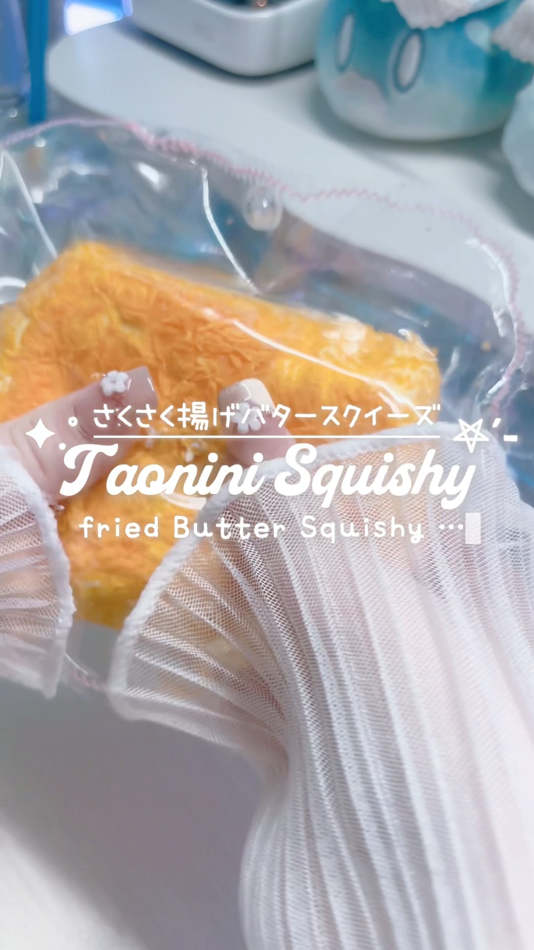 Taonini】サクサク音がなる揚げバタースクイーズを開封！#Taonini
