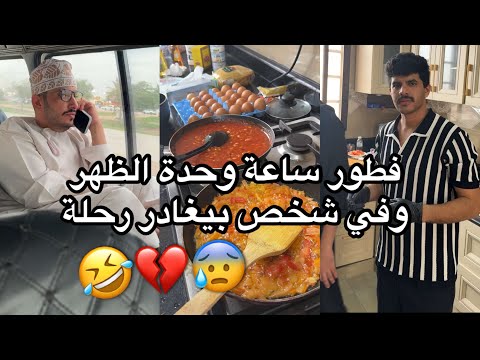 رحلة جروب السيابي في صلالة فعاليات طبخ وطلعه بالباص 😂💔 #5 