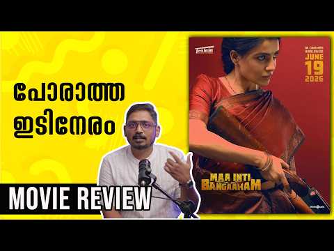 Maa Inti Bangaaram Review Malayalam | Unni Vlogs Cinephile