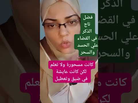 تاج الذكر وعلاقته بفك السحر الدعاء الاستغفار الصلاة راحة الصلاة 