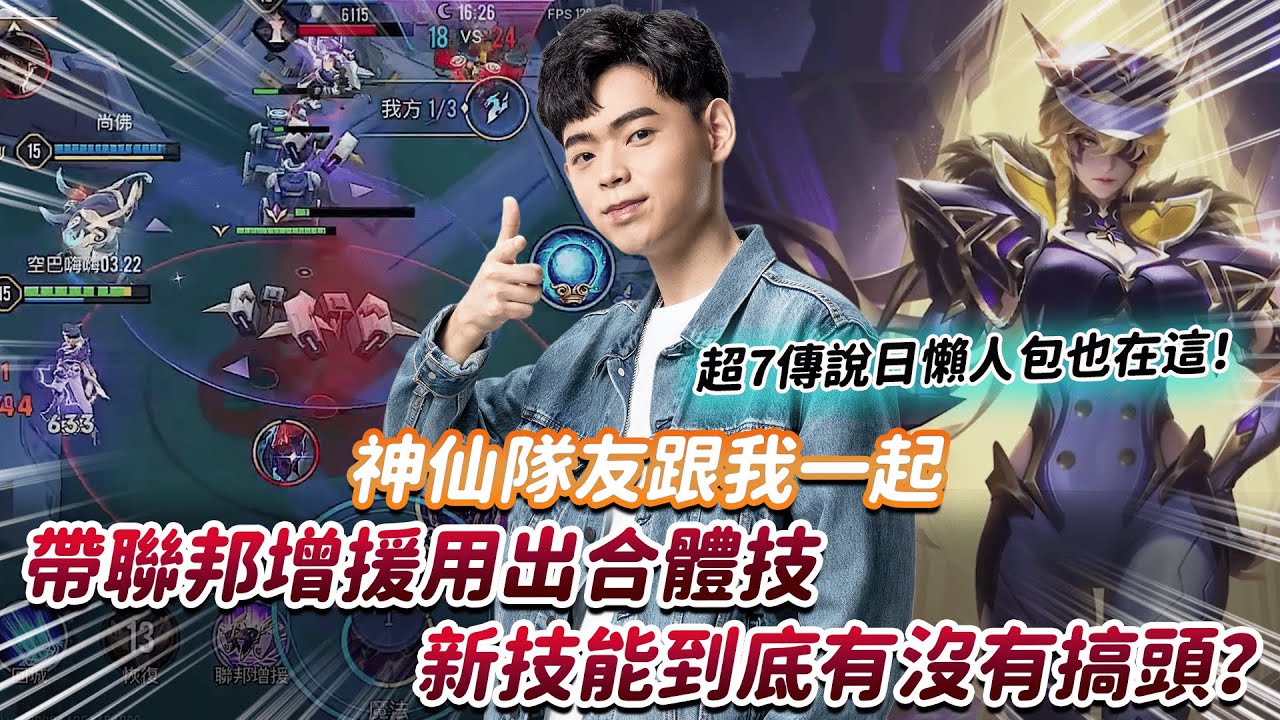 【傳說對決】神仙隊友跟我一起帶聯邦增援用出合體技 新技能到底有沒有搞頭？【0322】