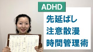 ADHDのための先延ばし・注意散漫 時間管理術