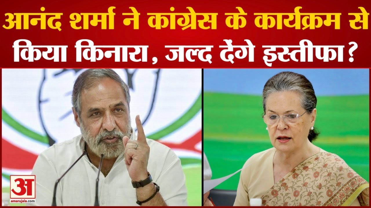Anand Sharma ने कांग्रेस के कार्यक्रम से किनारा किया, जल्द देंगे इस्तीफा? Nabi Azad | Congress News