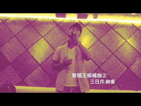 歌唱王候補曲②