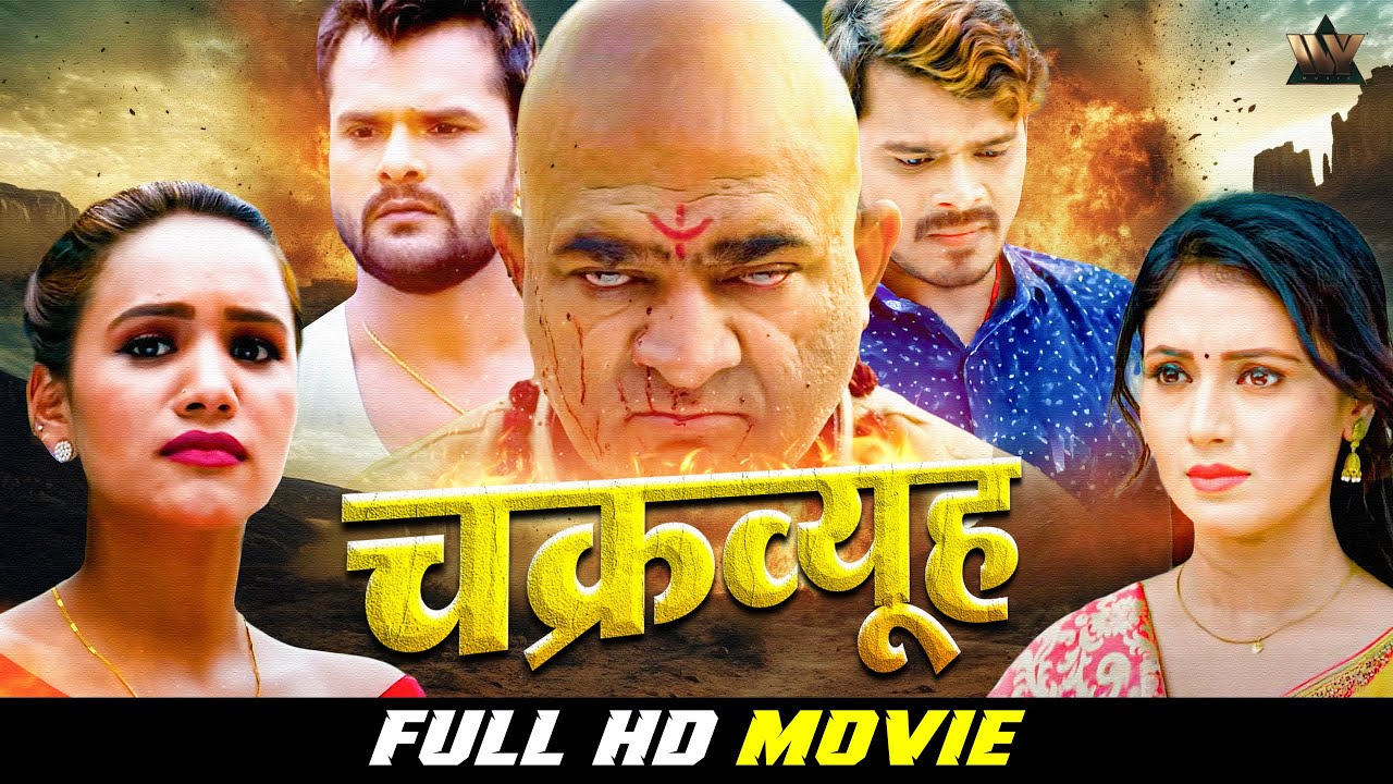 चक्रव्यू - New Bhojpuri Movie HD 2025 | भोजपुरी पिक्चर | Khesari Lal Yadav | Pawan Singh