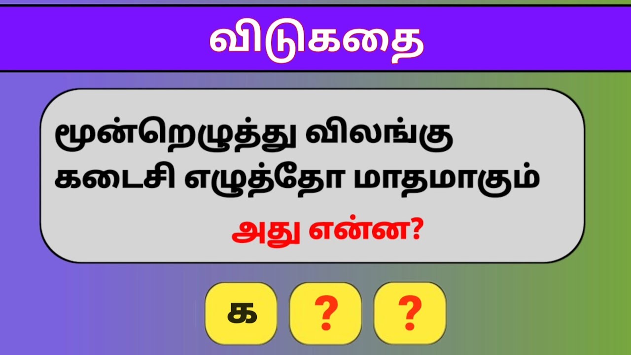 விடுகதை மூலம் சொல்லைக் கண்டுபிடிங்க பகுதி 10 | Tamil Vidukathai and riddles With answers