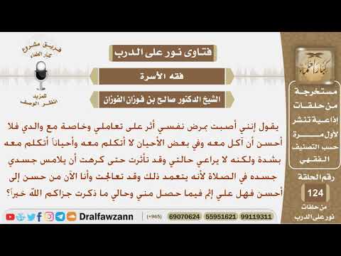 شخص أصيب بمرض نفسي أثر على تعامله مع والده والآن تعالج وأصبح أفضل فهل عليه إثم فيما مضى؟ الفوزان