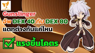 🎮︱ragnarok classic︱Gunslinger︱Dex 40 กับ Dex 80 ︱อัพทีละ 10︱ความแรงต่างกันแค่ไหนมาดู