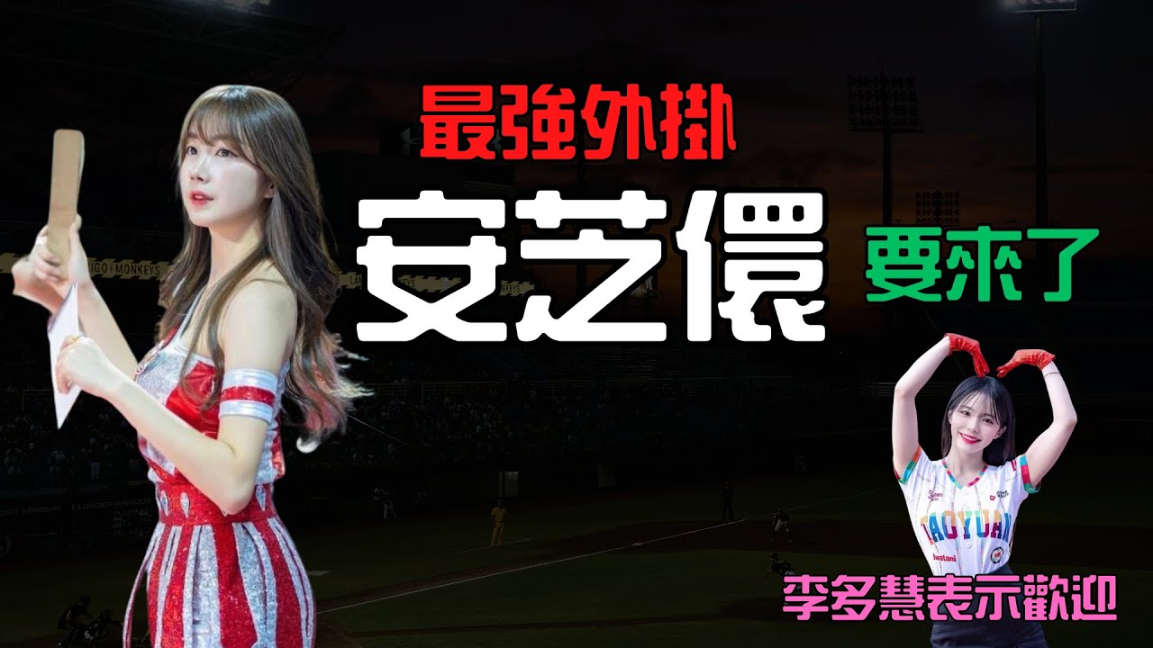 【韓職最強外掛 - 安芝儇來了】繼李多慧之後，又一洋將重棒登台