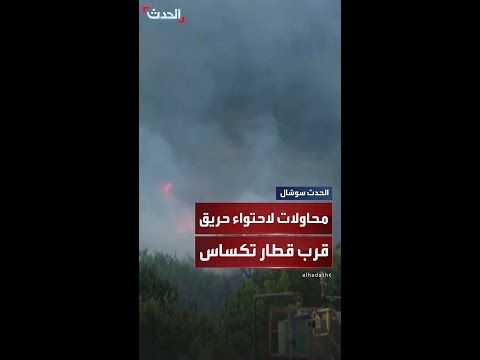 رجال الإطفاء يعملون على احتواء حريق اندلع قرب قطار خرج عن مساره في ولاية تكساس