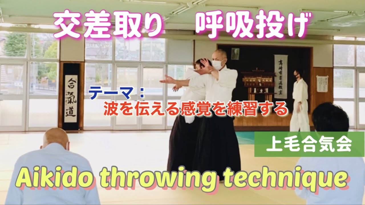 【合氣道】波を伝える動きに慣れて感覚を覚えると良い！　交差取り ▷ 呼吸投げ＆回転投げ