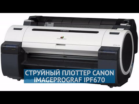 Струйный плоттер Canon imagePROGRAF iPF670 (9854B003)