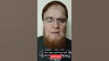 تلاوة سورة الشمس مجودة مرتلة.. #عرفان_الموفق #اكسبلور #تيك_توك #تلاوة_خاشعة #تلاوات