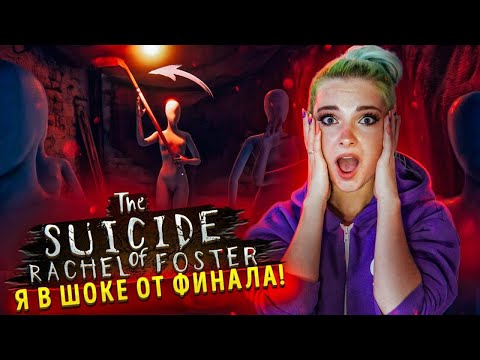ЭТО ПИПЕЦ! Финал. Я В ШОКЕ! ► ПОЛНОЕ ПРОХОЖДЕНИЕ ► The suicide of Rachel Foster