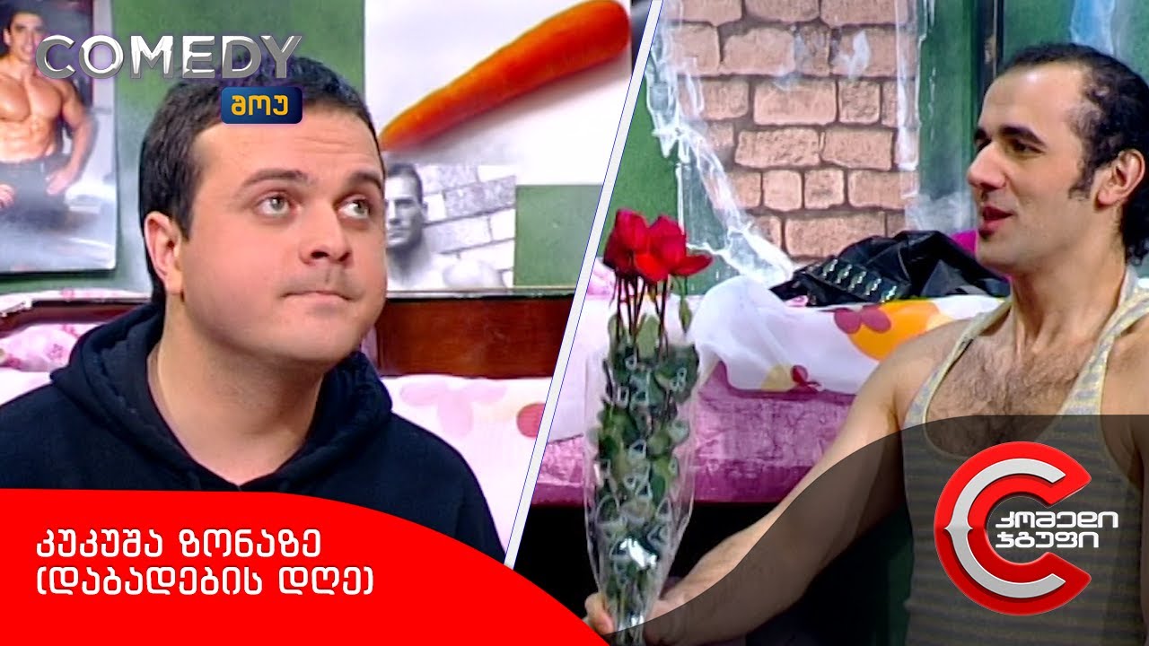 კომედი შოუ - კუკუშა ზონაზე (კუკუშას დაბადების დღე)