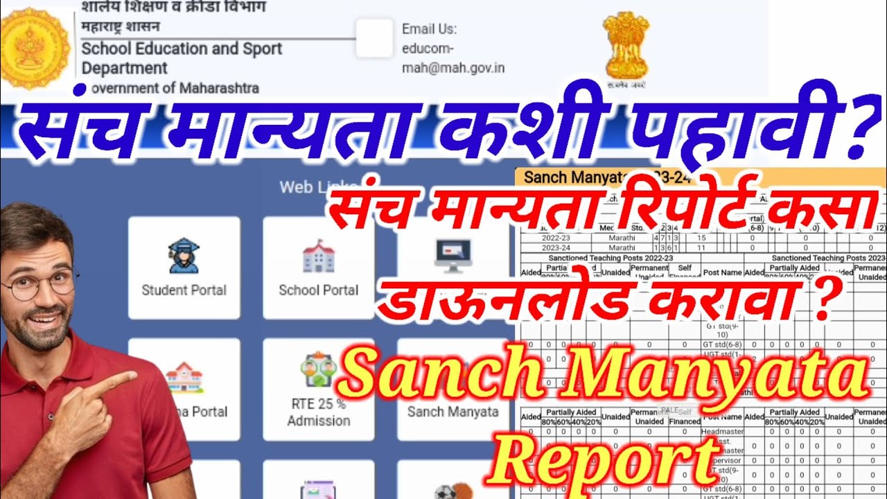 संचमान्यता कशी पाहावी | Sanch Manyata Report | संचमान्यता रिपोर्ट कसा ...